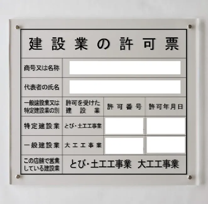 建設業の許可票看板