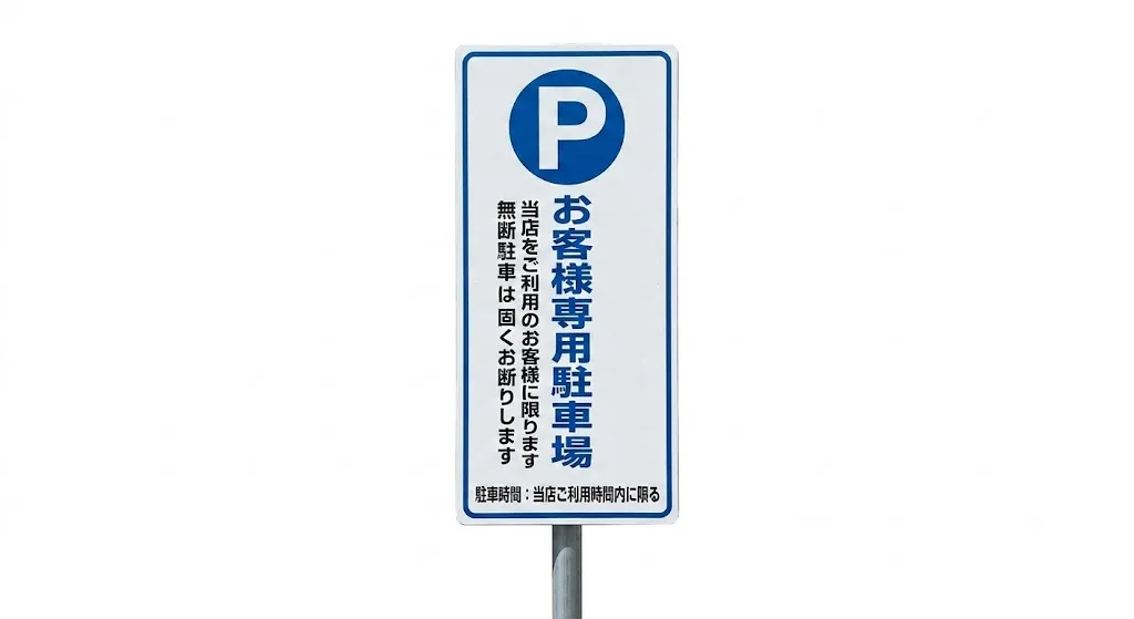 駐車場案内（パーキング）看板
