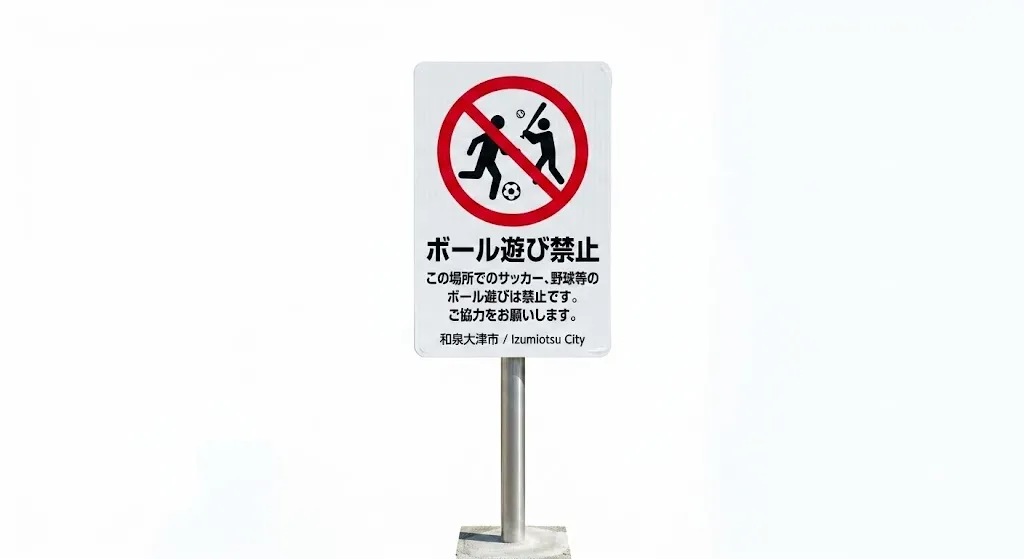 注意喚起・ルール案内看板